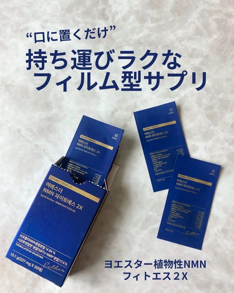ヨエスター植物性NMNフィトエス2Xフィルム/ESTHER FORMULA/美容サプリメントを使ったクチコミ(1枚目)