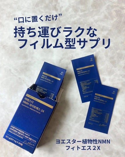ヨエスター植物性NMNフィトエス2Xフィルム/ESTHER FORMULA/美容サプリメントを使ったクチコミ(1枚目)