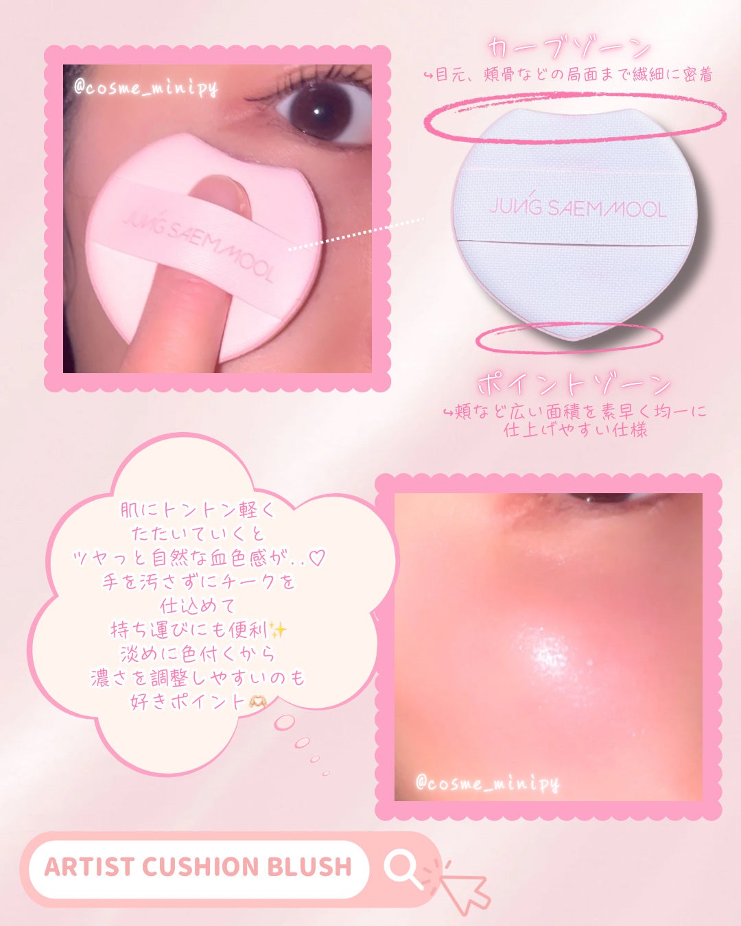 アーティストクッションブラッシュ/JUNG SAEM MOOL/リキッドチークを使ったクチコミ(4枚目)