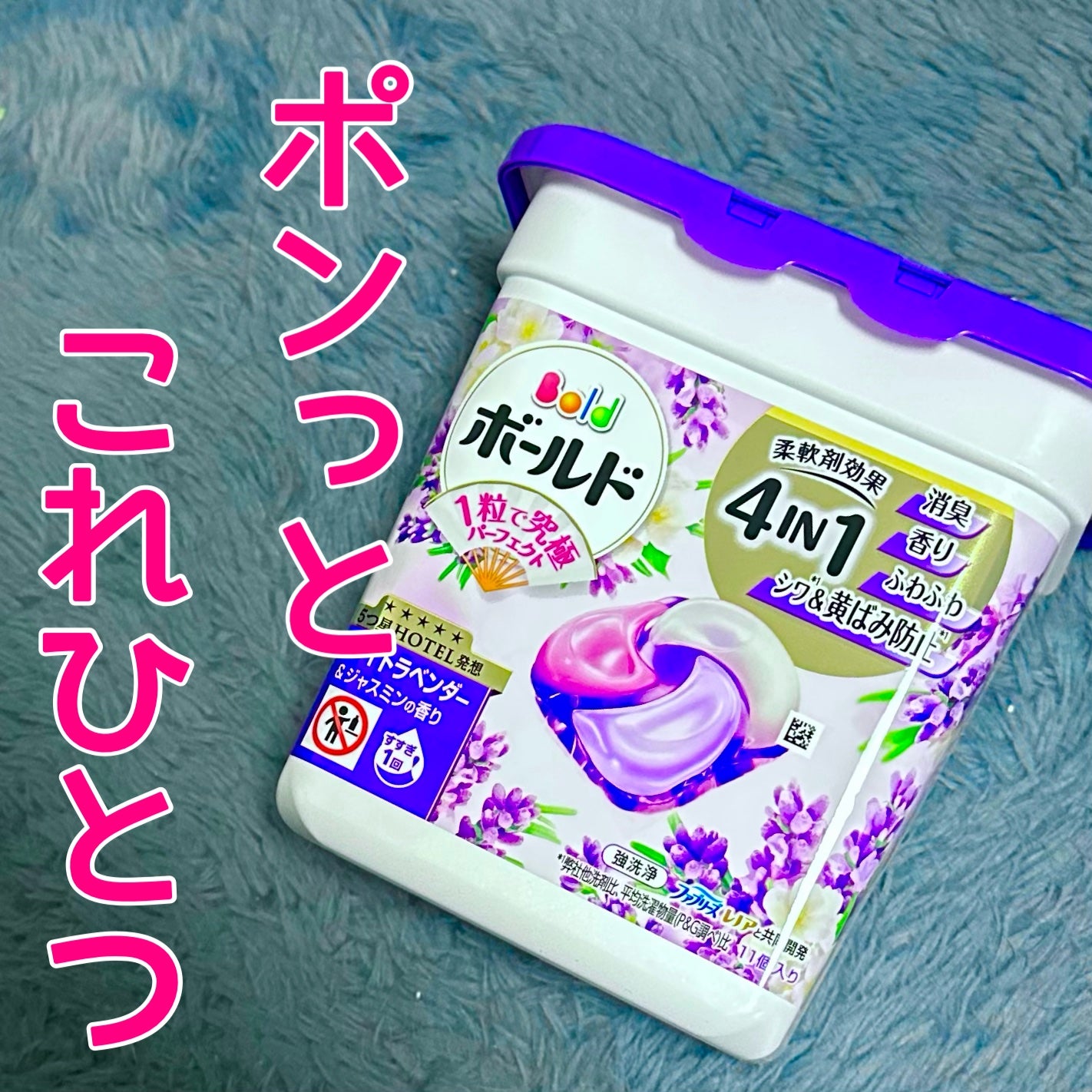 ボールドジェルボール4D 心安らぐホワイトラベンダー&ジャスミンの香り/ボールド/柔軟剤を使ったクチコミ(1枚目)