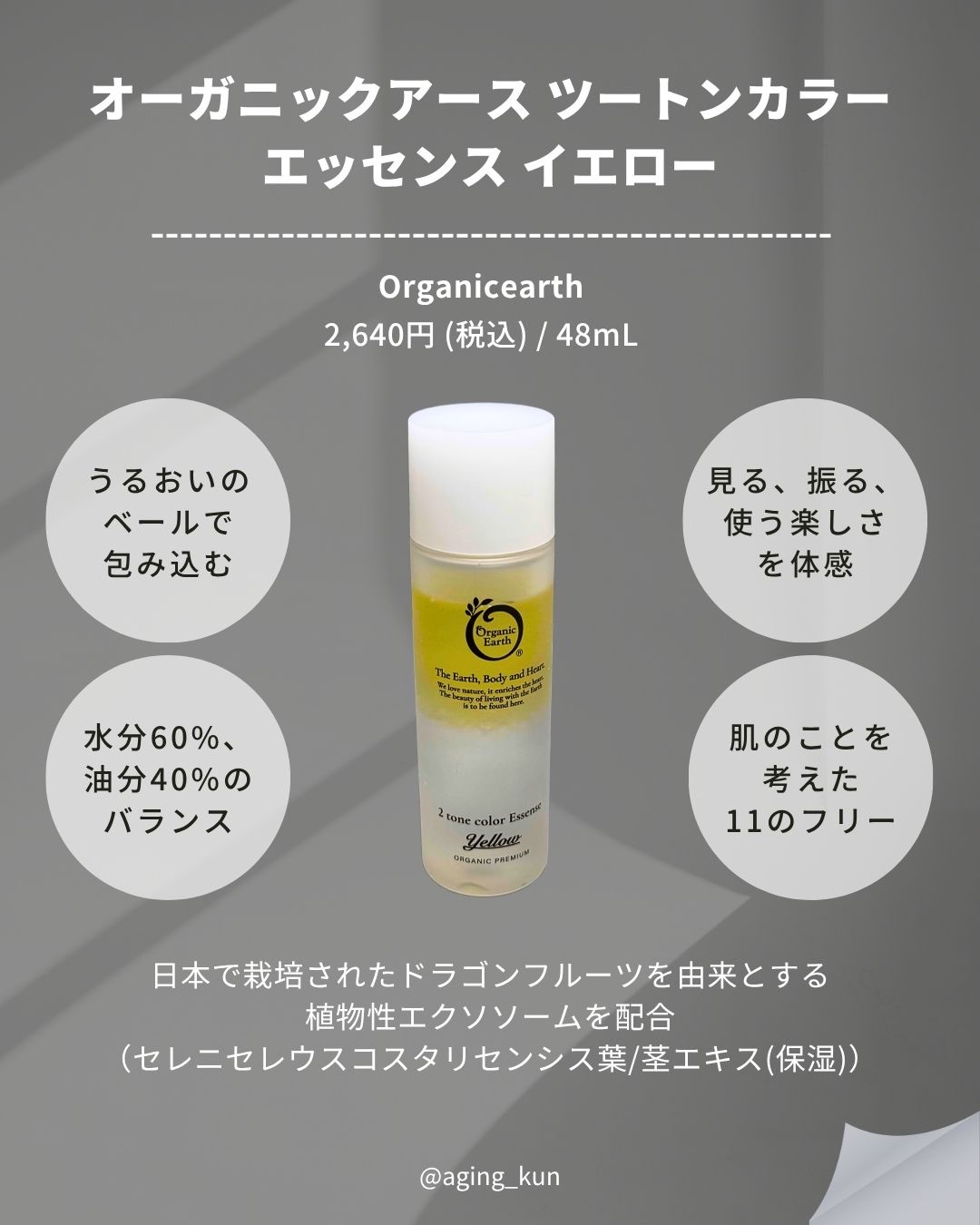 オーガニックアース ツートンカラーエッセンス　イエローのクチコミ「【 @aging_kun / エイジ君】
#PR #Organicearth #オーガニックア.....」（2枚目）