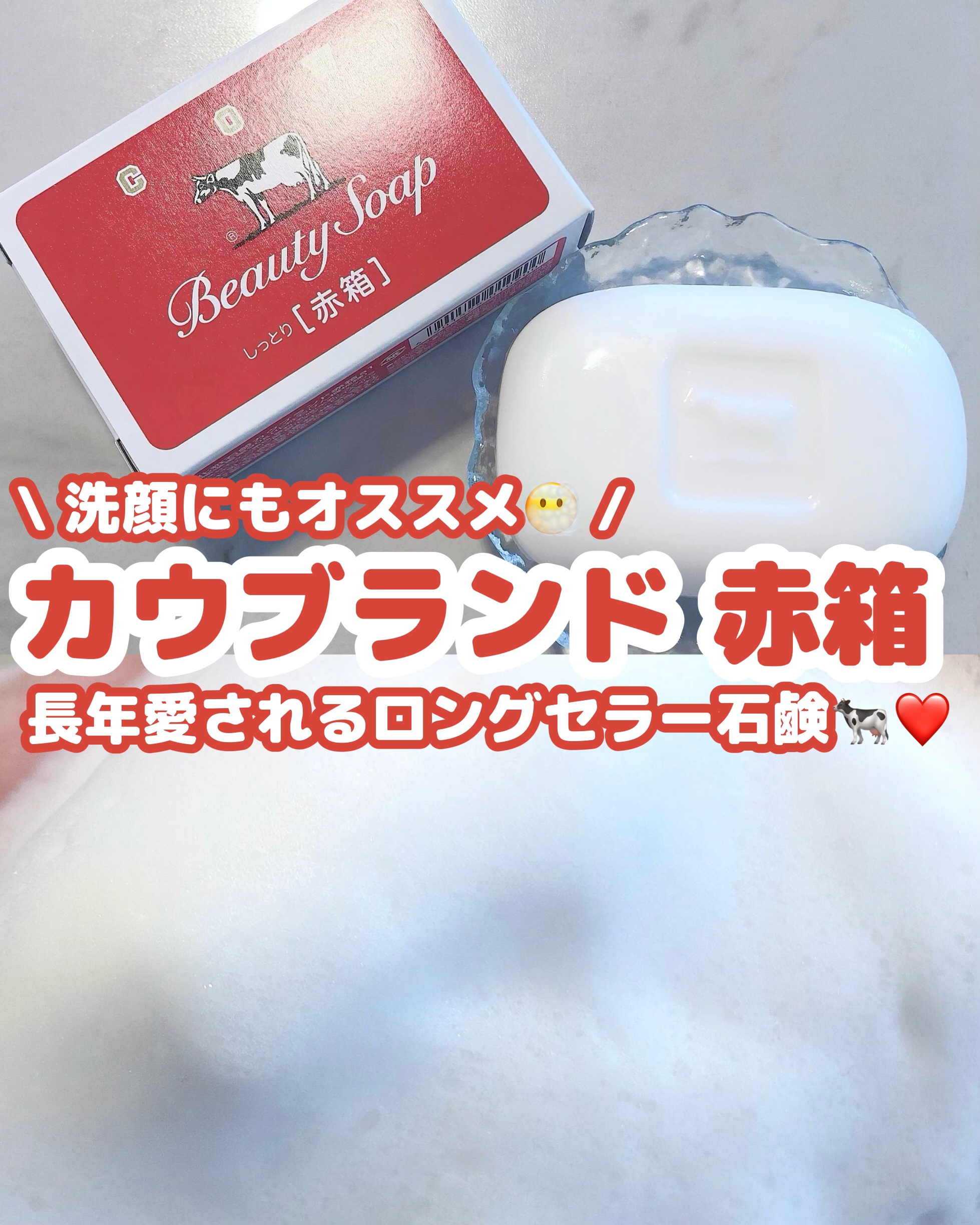 赤箱 (しっとり)/カウブランド/洗顔石鹸を使ったクチコミ（1枚目）