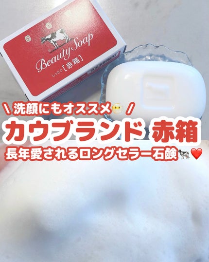 赤箱 (しっとり)/カウブランド/洗顔石鹸を使ったクチコミ(1枚目)