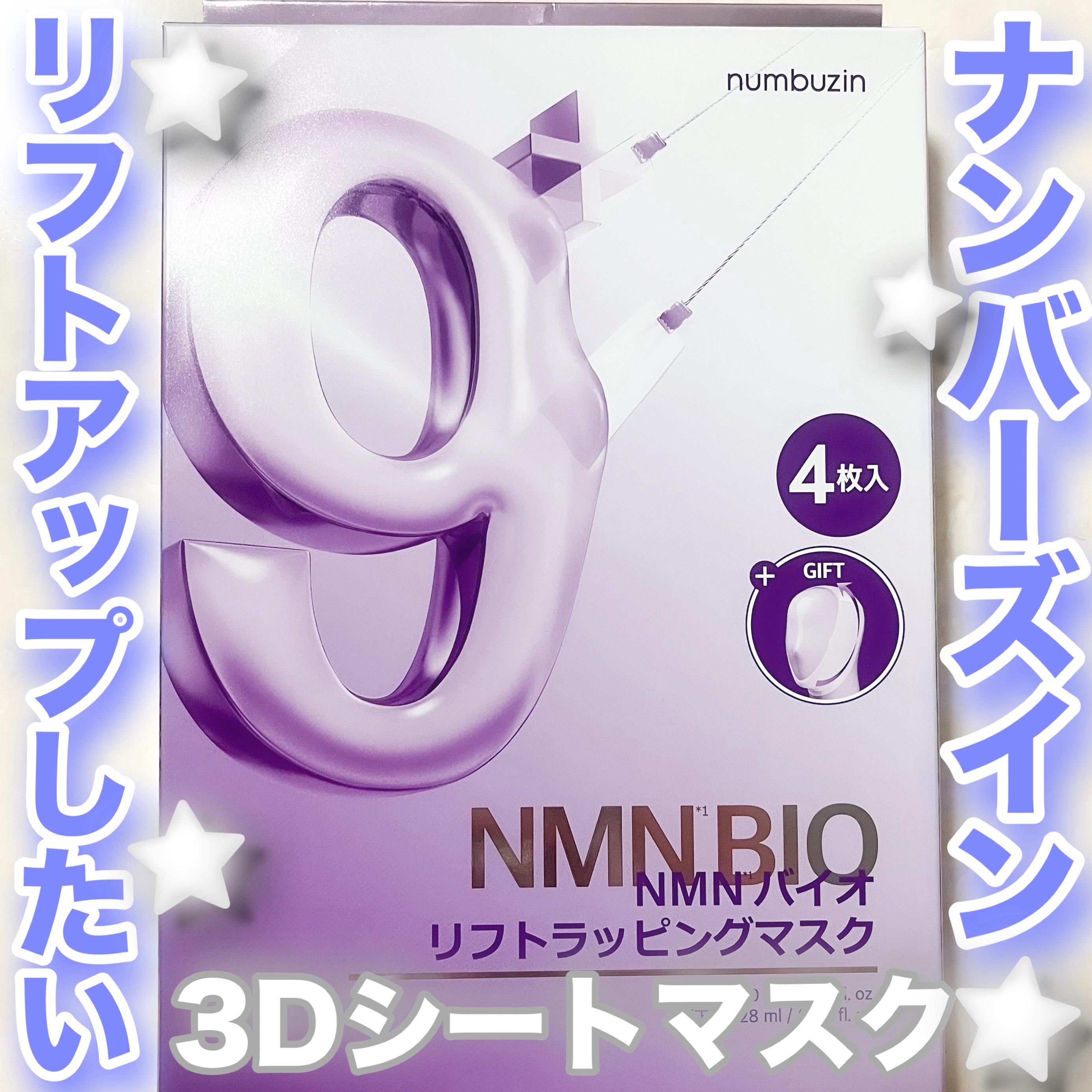 9番 NMNバイオリフトラッピングマスク/numbuzin/シートマスク・パックを使ったクチコミ（1枚目）
