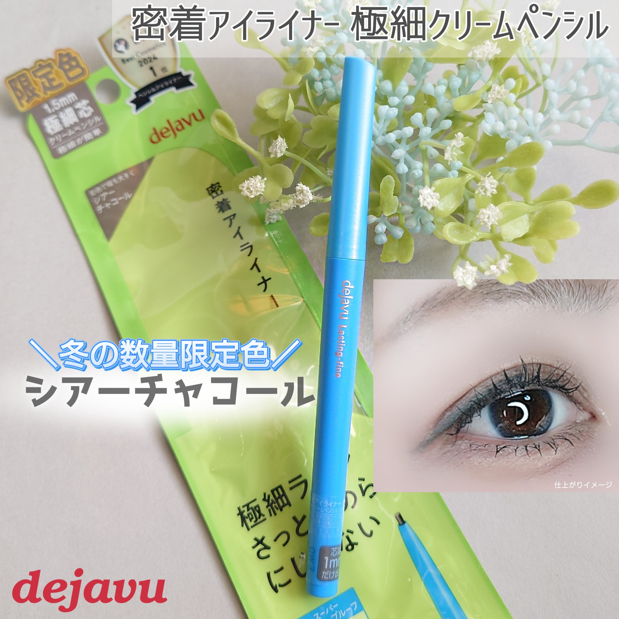 デジャヴュさまからいただきました

密着アイライナー 極細クリームペンシル
＼冬の数量限定色／
シアーチャコール🖤

ほんのり透け感のあるチャコールが
まつ毛のすき間をふわっと埋めて
主張しすぎないのに目元にそっと
影をつけてくれる感じ✨