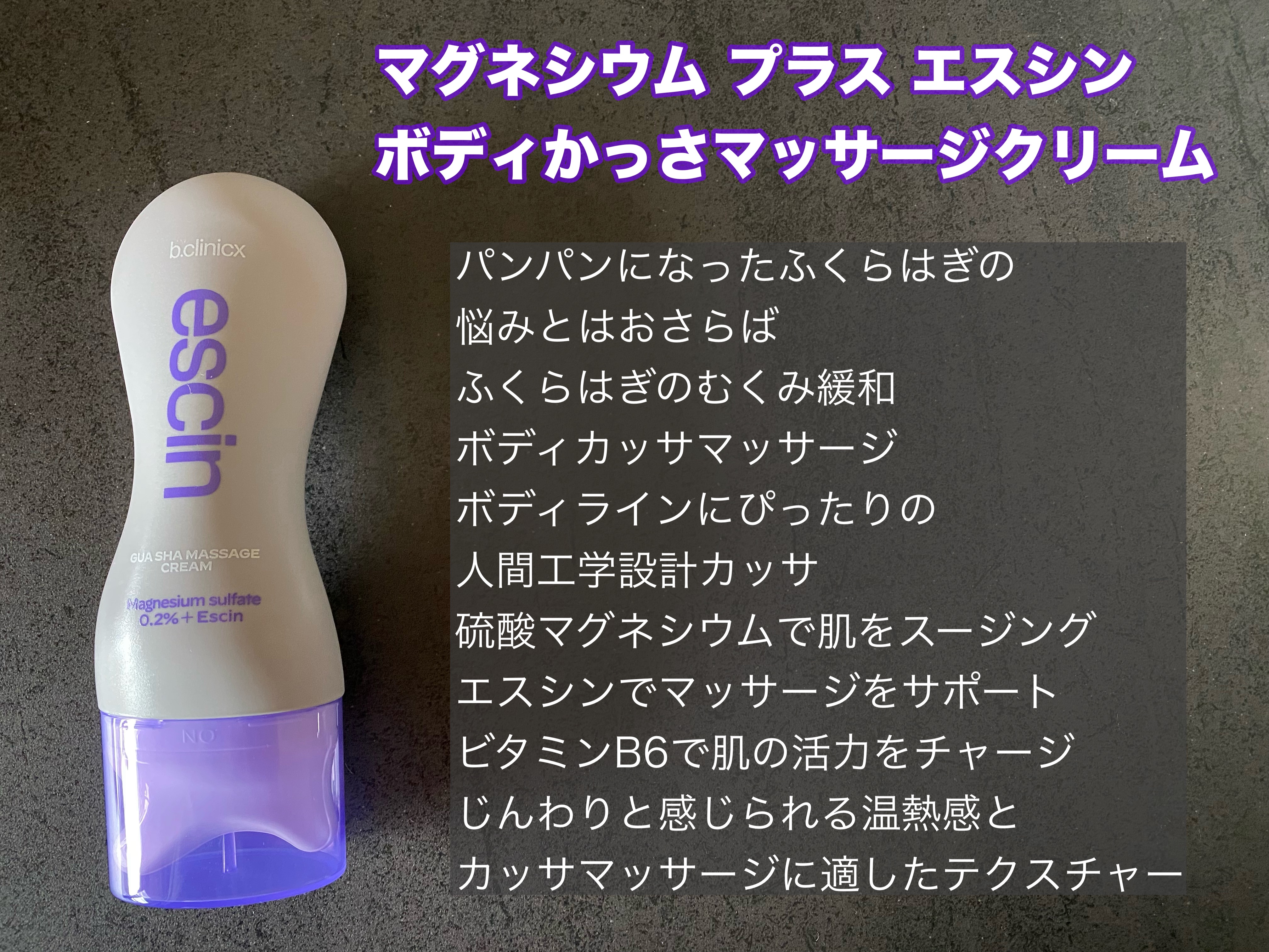 マグネシウムプラスエスシン ボディー かっさ マッサージ クリーム/b.clinicx/ボディクリームを使ったクチコミ（2枚目）