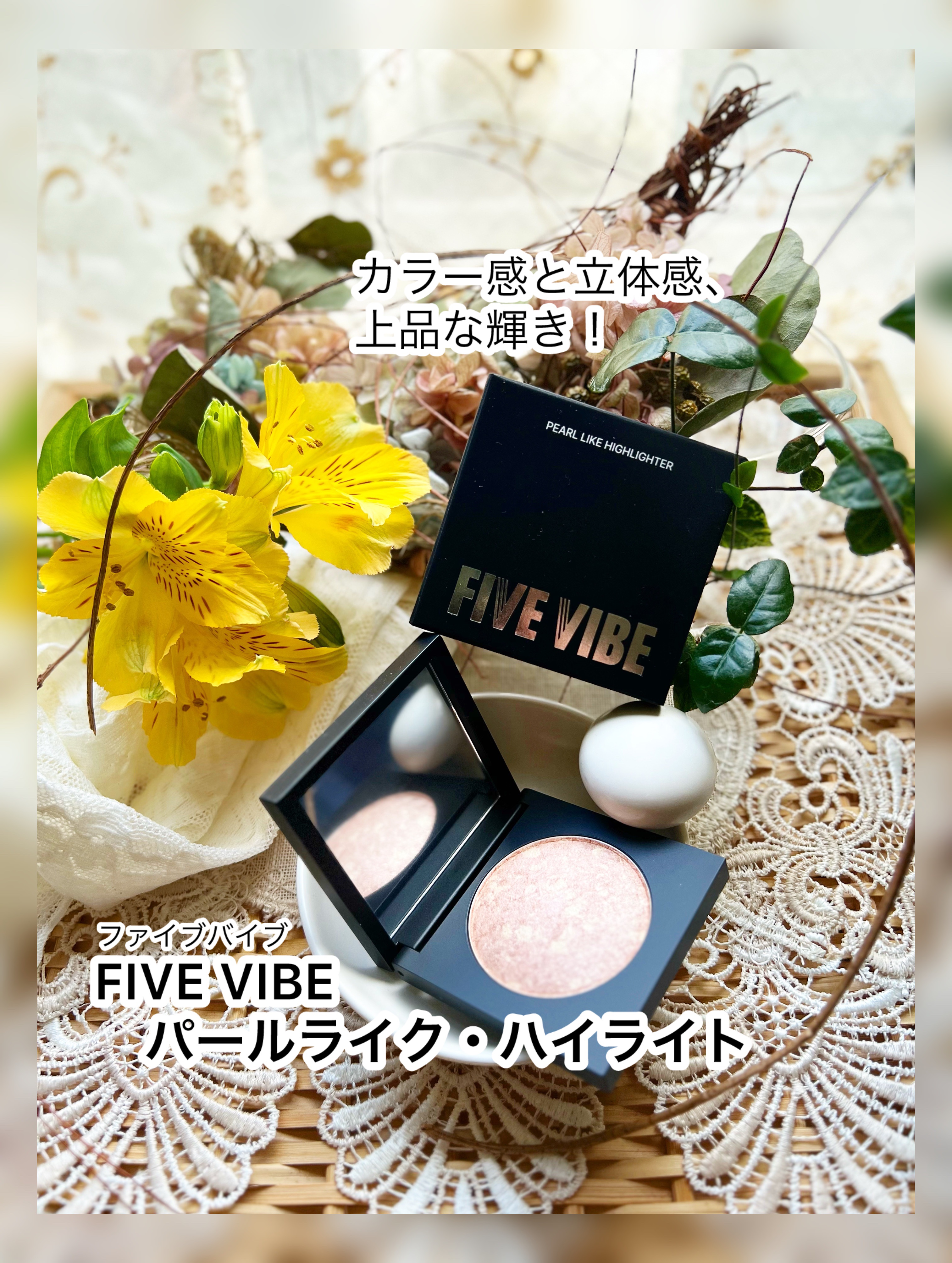 【FIVE VIBE(ファイブバイブ)
　　　　　　　パールライク・ハイライト】

「01. サンライズ」使用です🌞ˎˊ˗
ベージュカラーをベースにソフトなゴールドを
追加、健康でおやれなムードのハイライト。

デイリーで使えるナチュラル
