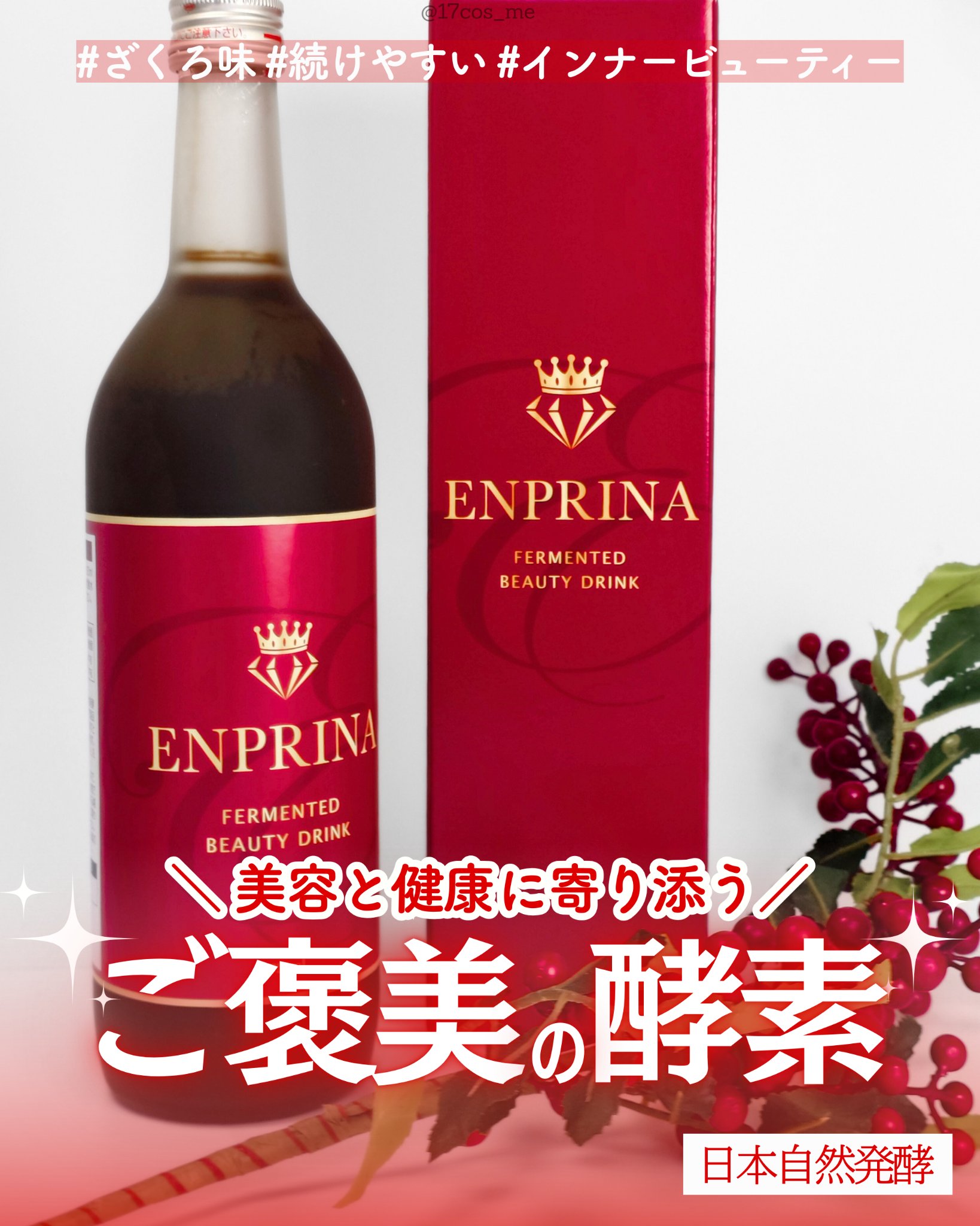 酵素ドリンク/ENPRINA/酵素ドリンクを使ったクチコミ（1枚目）