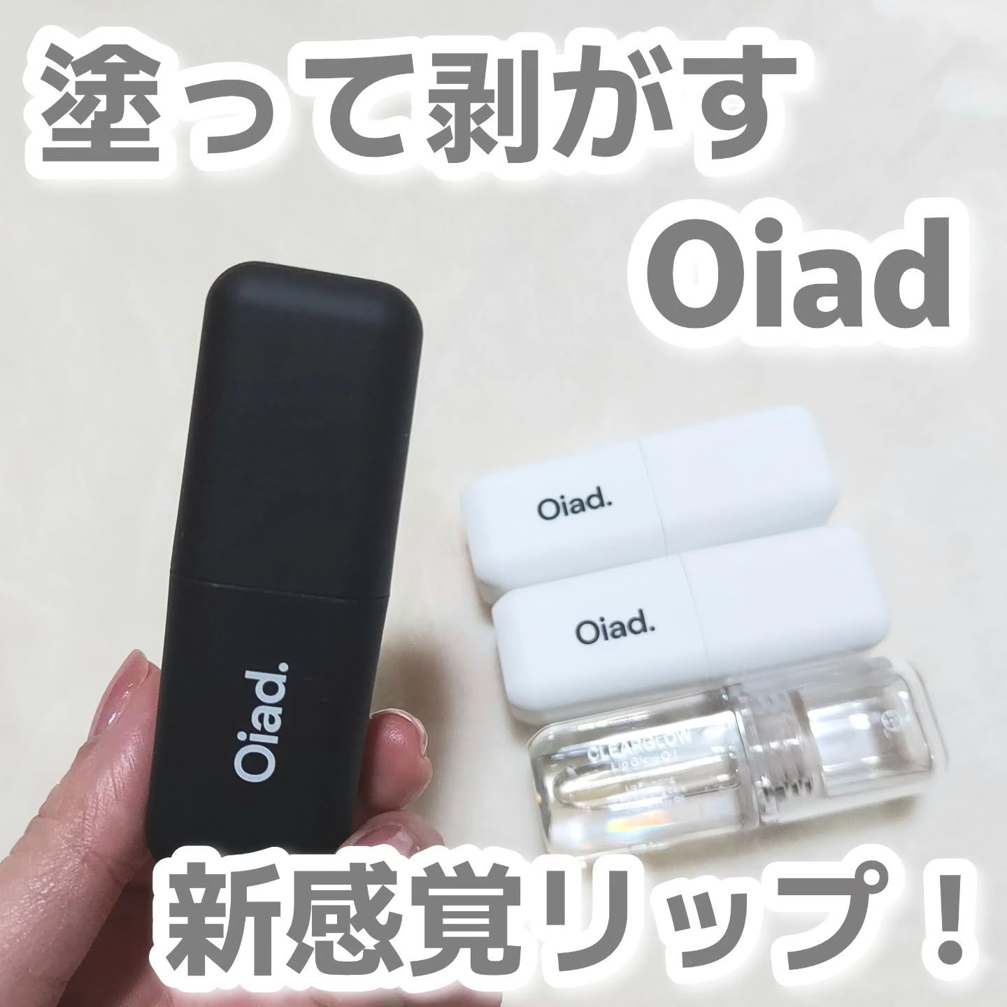 リップティーク/oiad/口紅を使ったクチコミ（1枚目）