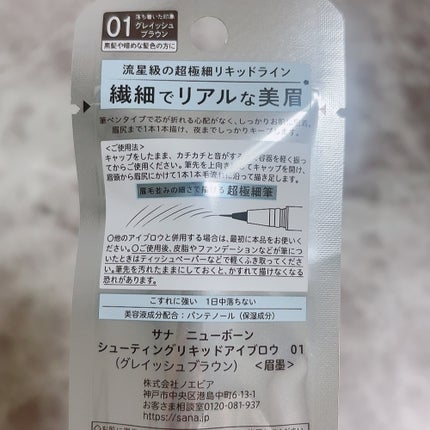 シューティングリキッドアイブロウ/サナ ニューボーン/リキッドアイブロウを使ったクチコミ(5枚目)