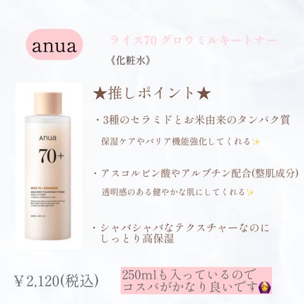 ライス70 グロウミルキートナー/Anua/化粧水を使ったクチコミ(1枚目)