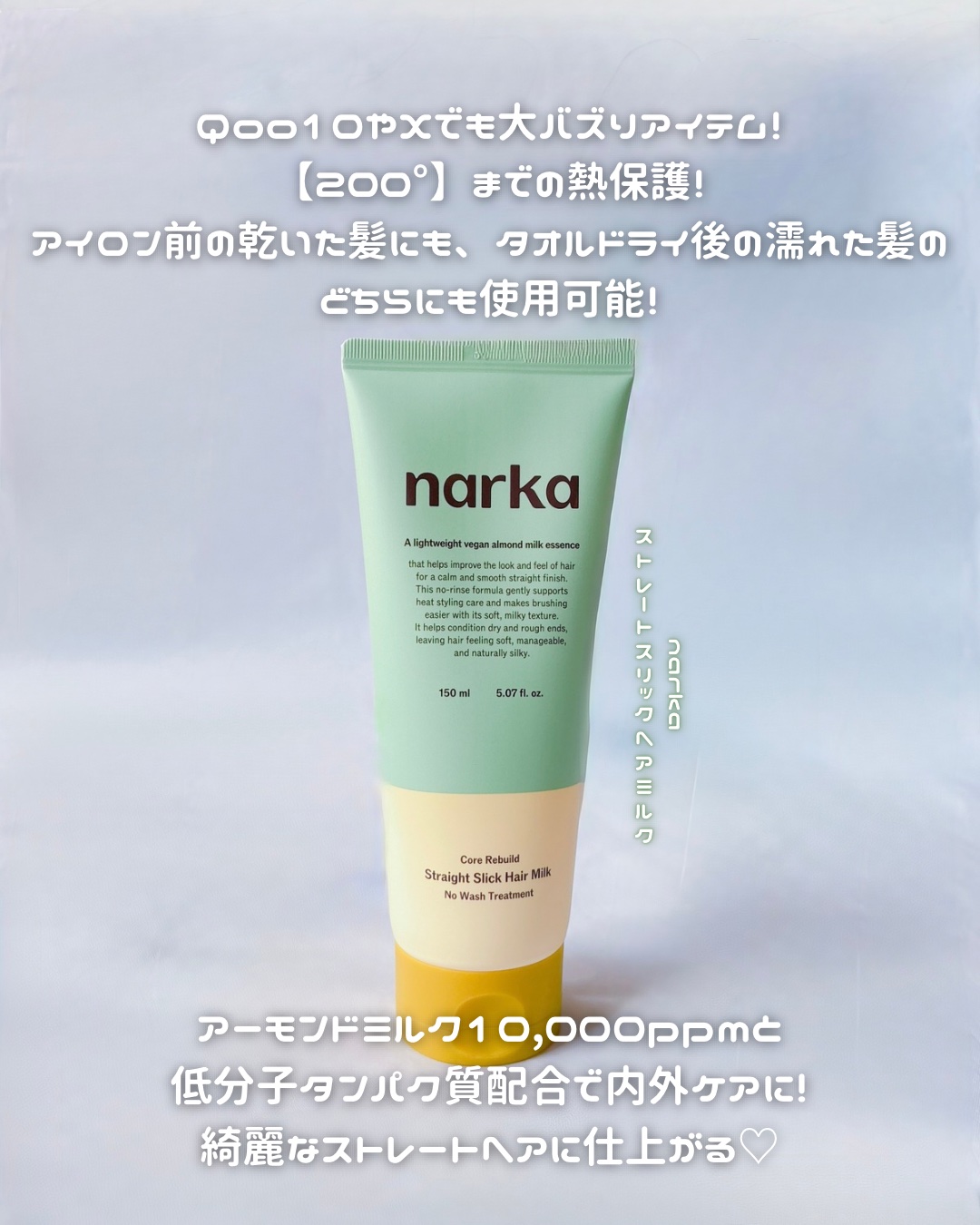 ストレートスリックヘアミルク/narka/ヘアミルクを使ったクチコミ（2枚目）