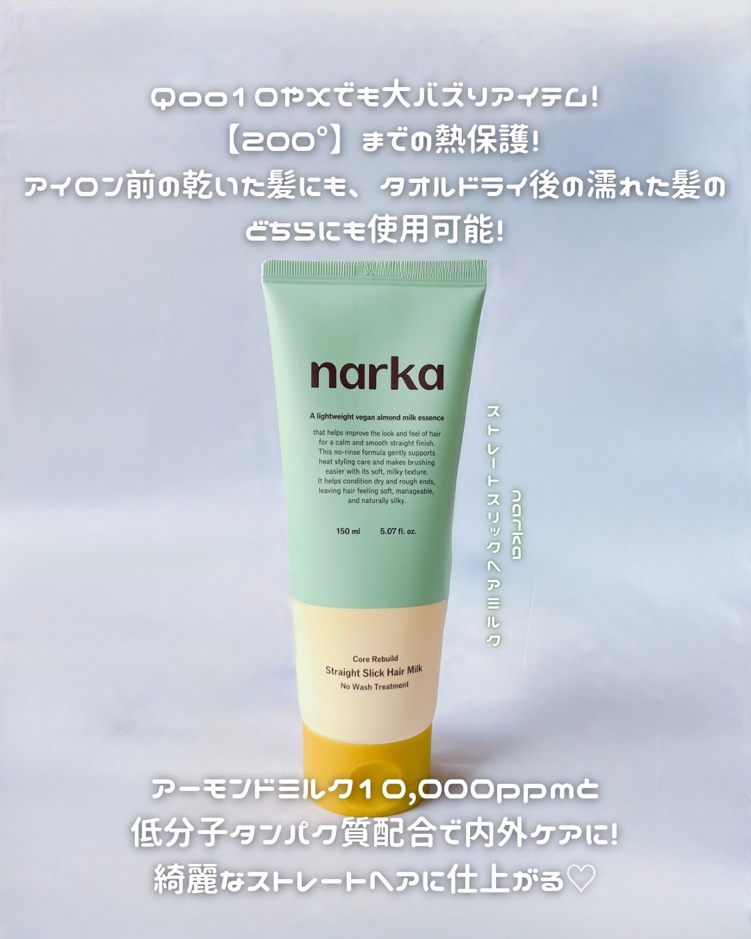 ストレートスリックヘアミルク/narka/ヘアミルクを使ったクチコミ(2枚目)