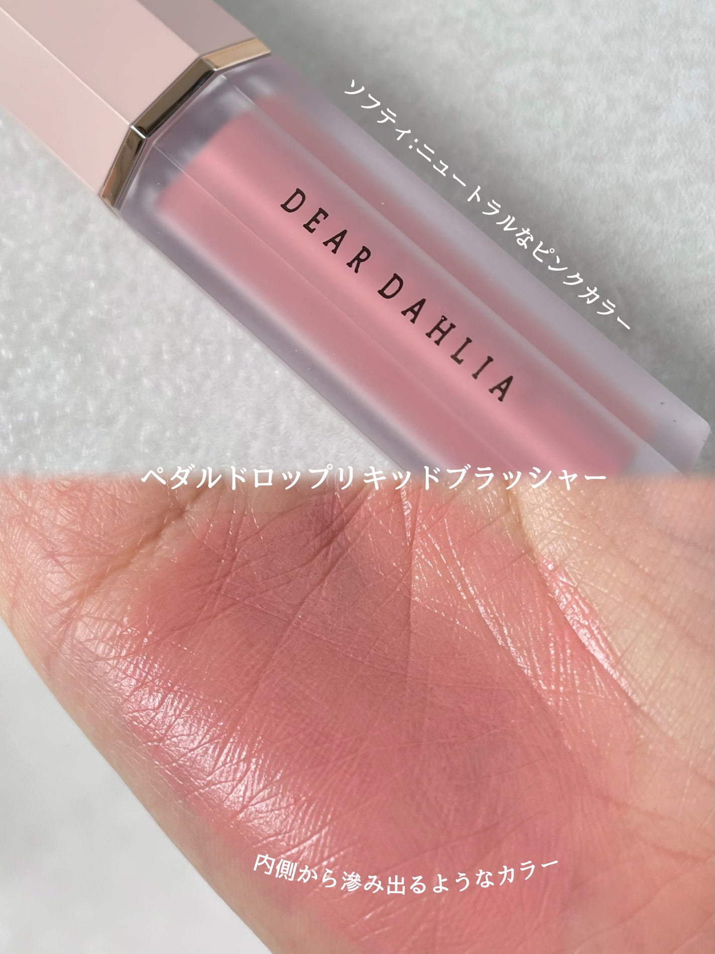 ペタルドロップリキッドブラッシャー/DEAR DAHLIA/リキッドチークを使ったクチコミ(2枚目)