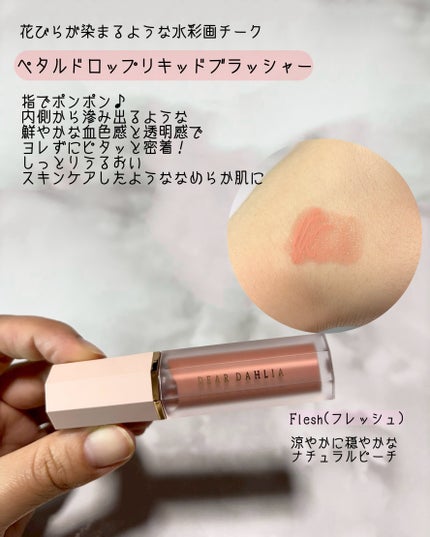 ペタルドロップリキッドブラッシャー/DEAR DAHLIA/リキッドチークを使ったクチコミ(2枚目)