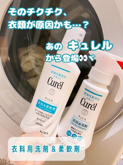 衣料用柔軟剤/キュレル/柔軟剤を使ったクチコミ(1枚目)