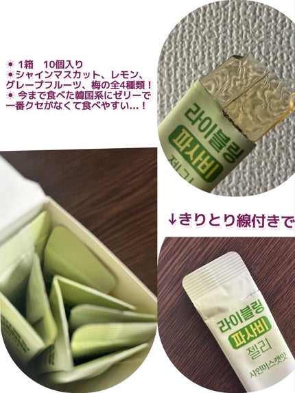 ライブリングパサビゼリー シャインマスカット味/LIVELING/その他食品を使ったクチコミ(1枚目)