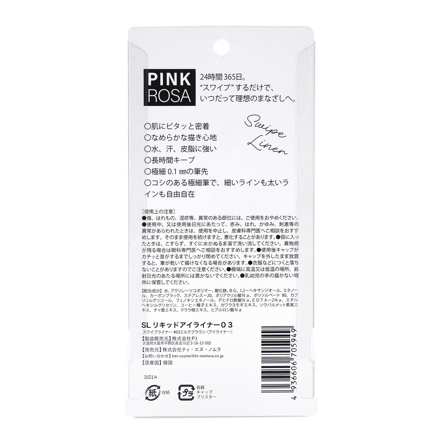 Swipe Liner ミルクブラウン