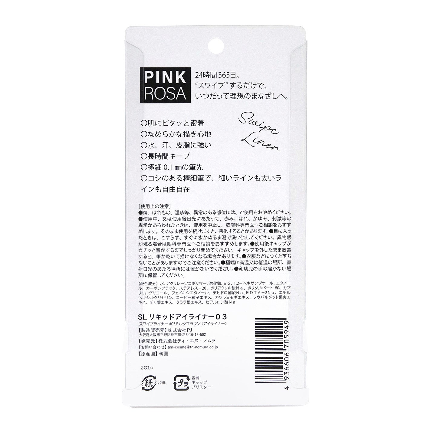 Swipe Liner ミルクブラウン