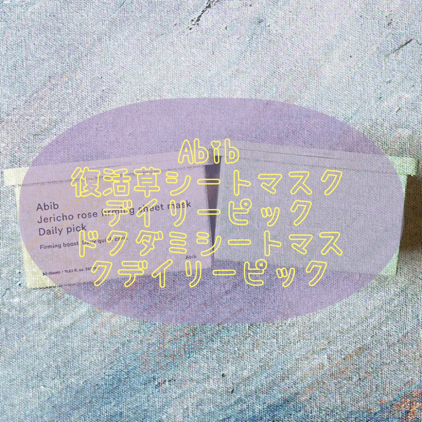 復活草シートマスクデイリーピック/Abib /シートマスク・パックを使ったクチコミ(2枚目)