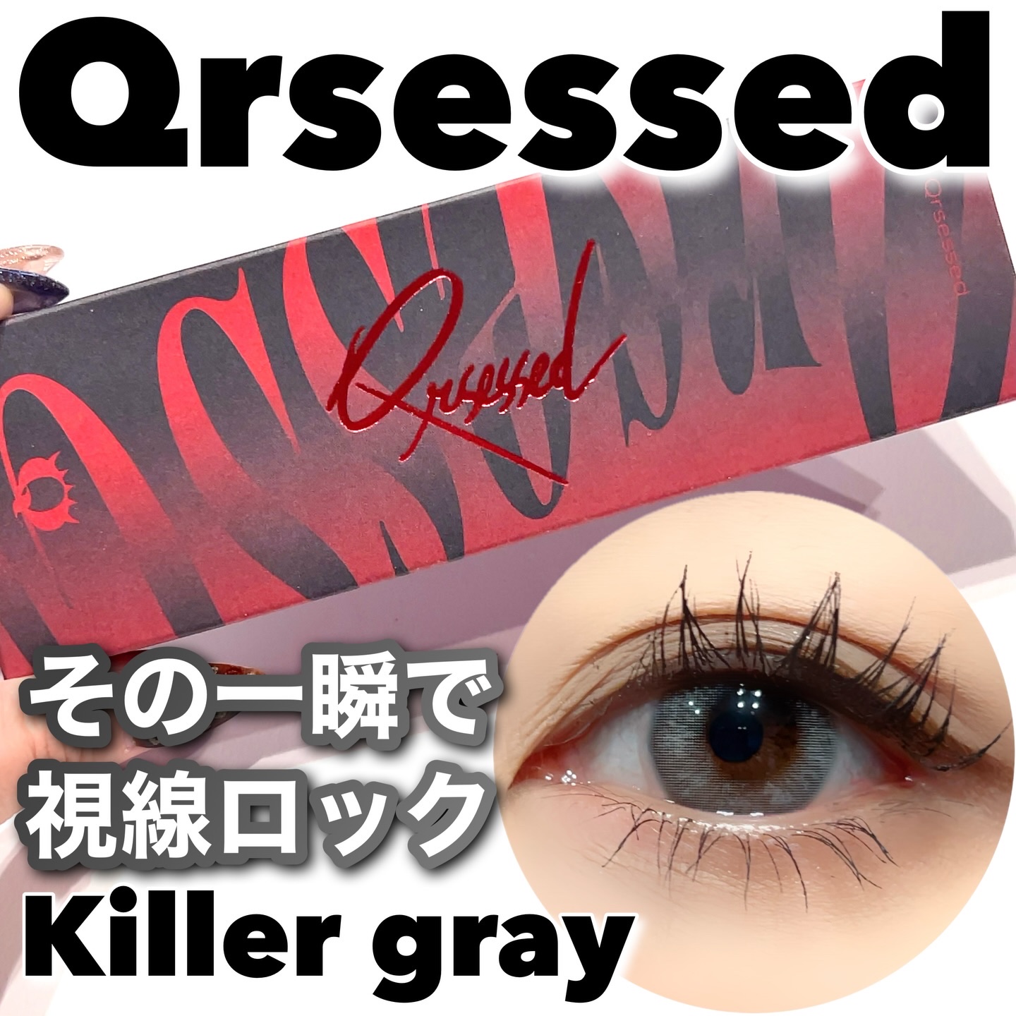 Qrsessed 1day/Qrsessed/ワンデー（１DAY）カラコンを使ったクチコミ（1枚目）