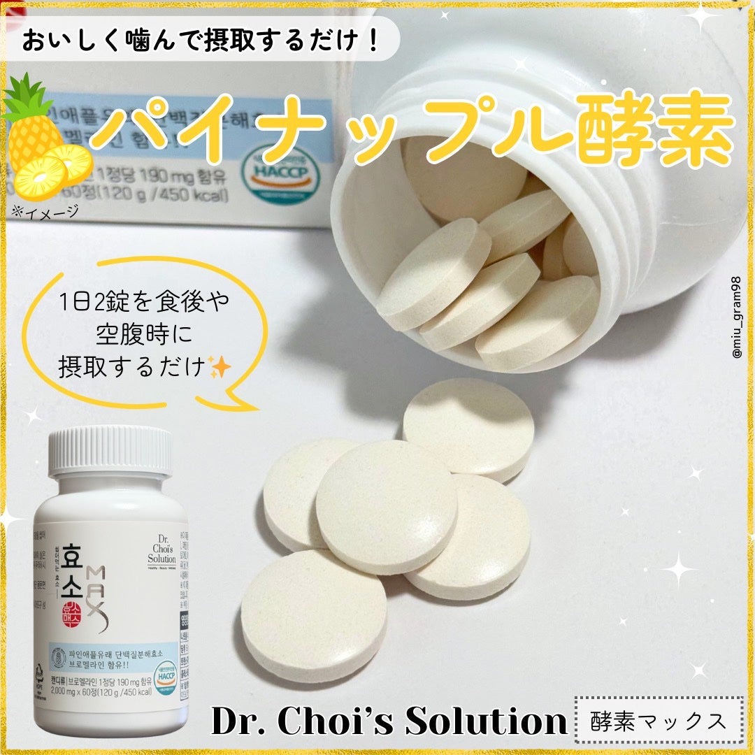 酵素マックス/Dr. Choi's Solution/ボディサプリメントを使ったクチコミ(1枚目)