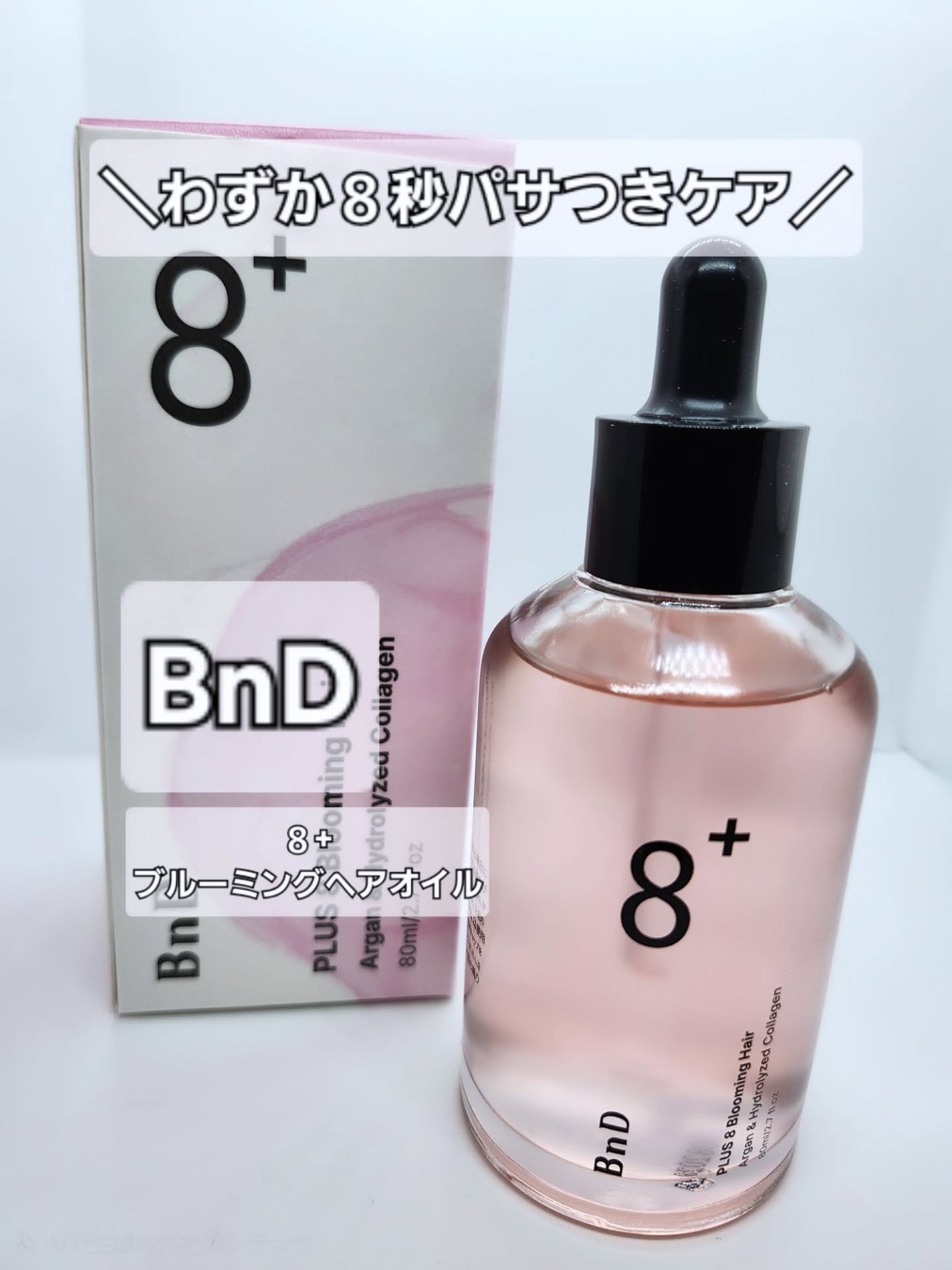 8+ブルーミングヘアオイル ナチュラルフローラルの香り/BnD/ヘアオイルを使ったクチコミ(1枚目)