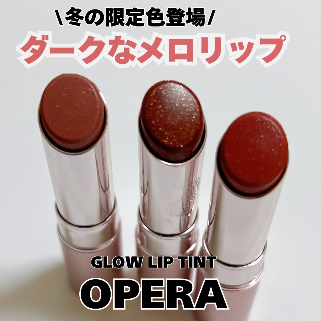 OPERA
オペラ グロウリップティント

夜空みたいにきらっと儚げ。
最近これ塗るだけで一気に雰囲気出せる、オペラの透けるラメ色ティントに感激…🌙

グロスなしでぷるんと水光ツヤが完成するティント。
薄膜でじゅわっと光をまとって、ツヤ・
