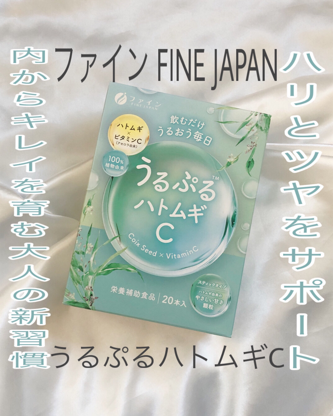 うるぷるハトムギC/株式会社ファイン /美容サプリメントを使ったクチコミ（1枚目）