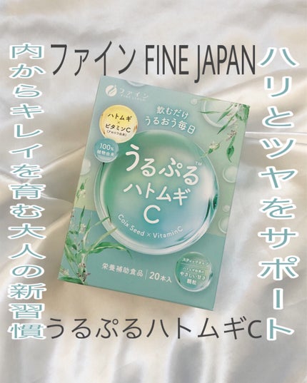 うるぷるハトムギC/株式会社ファイン /美容サプリメントを使ったクチコミ(1枚目)