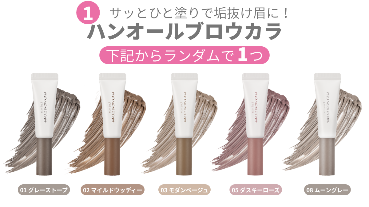 rom&ndからコスメ+ギフトカードがセットになった特別なボックスが登場!の画像