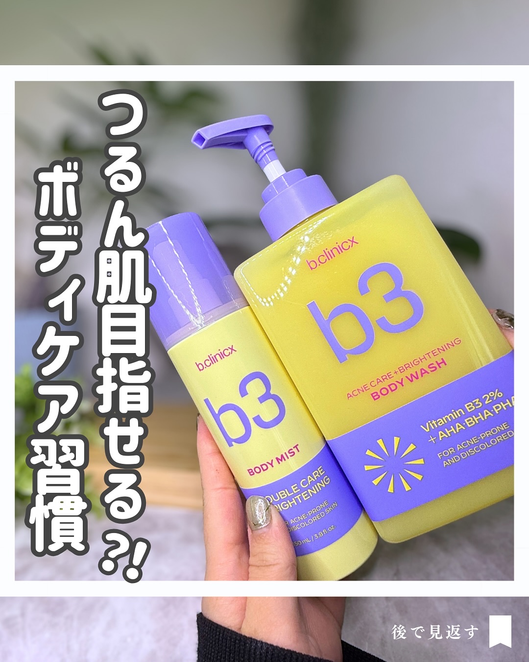 B3 アクネ クリア ボディウォッシュ/b.clinicx/ボディソープを使ったクチコミ（1枚目）