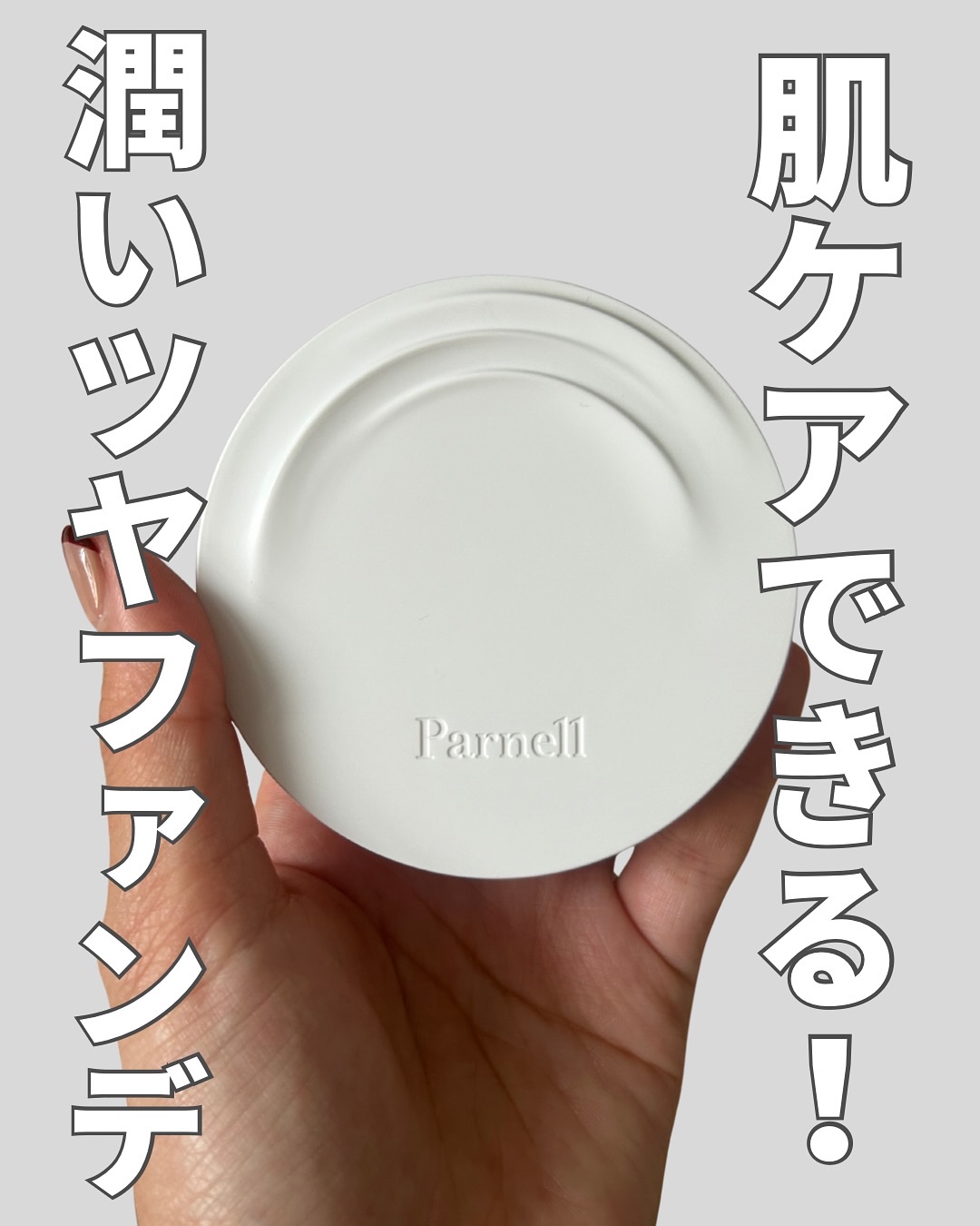 シカマヌ　セラム　クッションファンデ/parnell/クッションファンデーションを使ったクチコミ（1枚目）