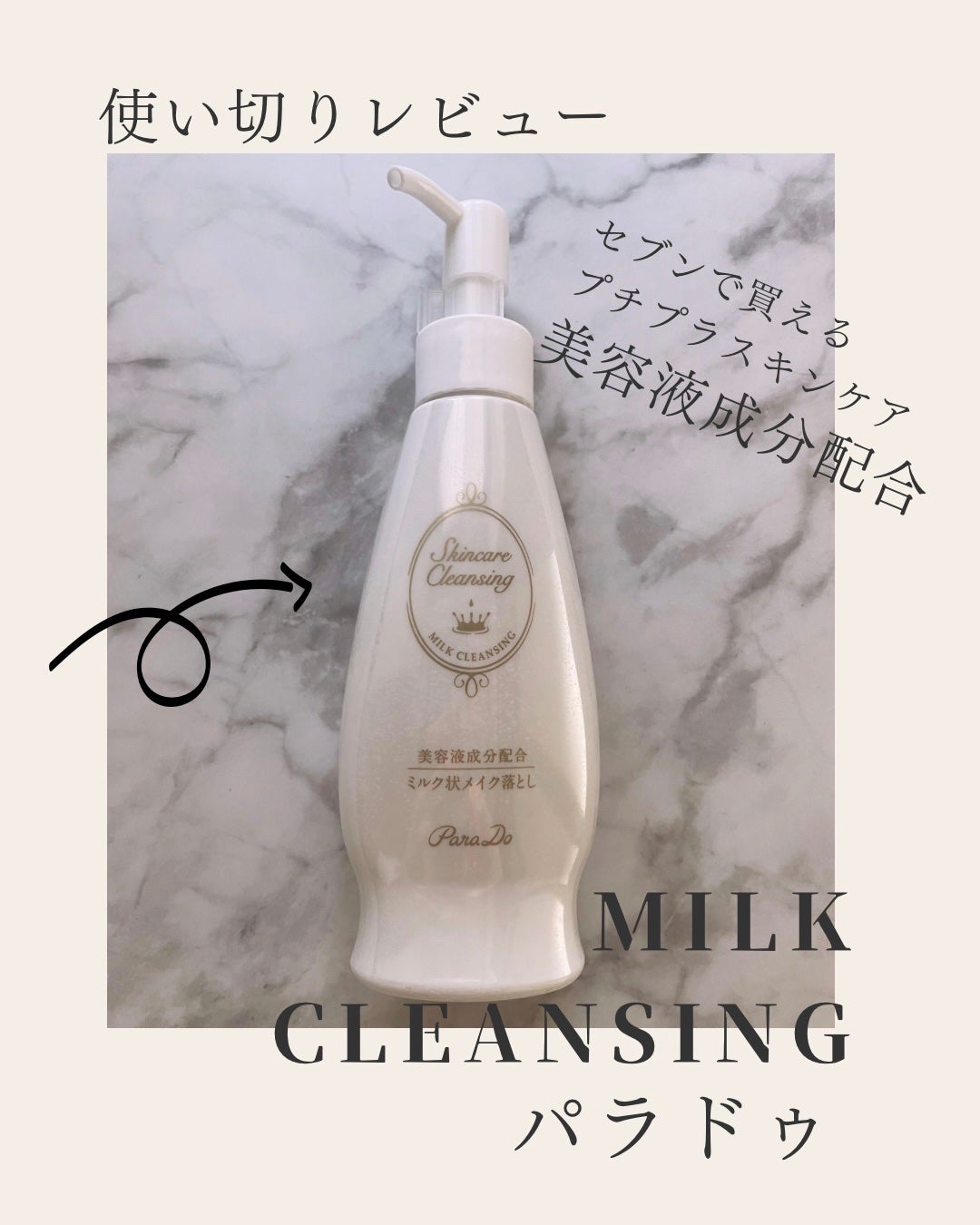 スキンケアクレンジング/パラドゥ/ミルククレンジングを使ったクチコミ(1枚目)