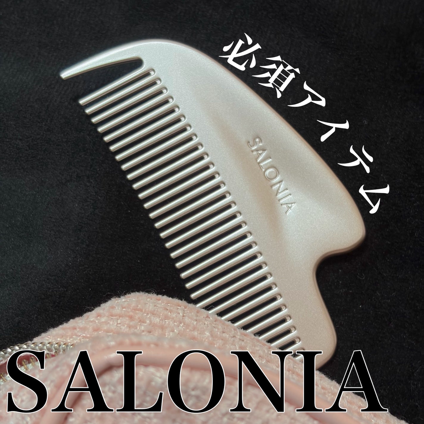 サロニア グロッシーケア メタルカッサコーム/SALONIA/ヘアコームを使ったクチコミ(1枚目)