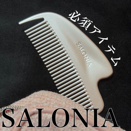 サロニア グロッシーケア メタルカッサコーム/SALONIA/ヘアコームを使ったクチコミ(1枚目)