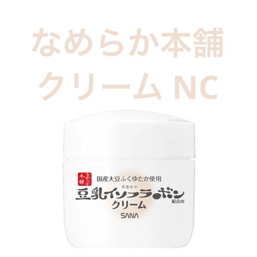 クリーム NC/なめらか本舗/フェイスクリームを使ったクチコミ(1枚目)