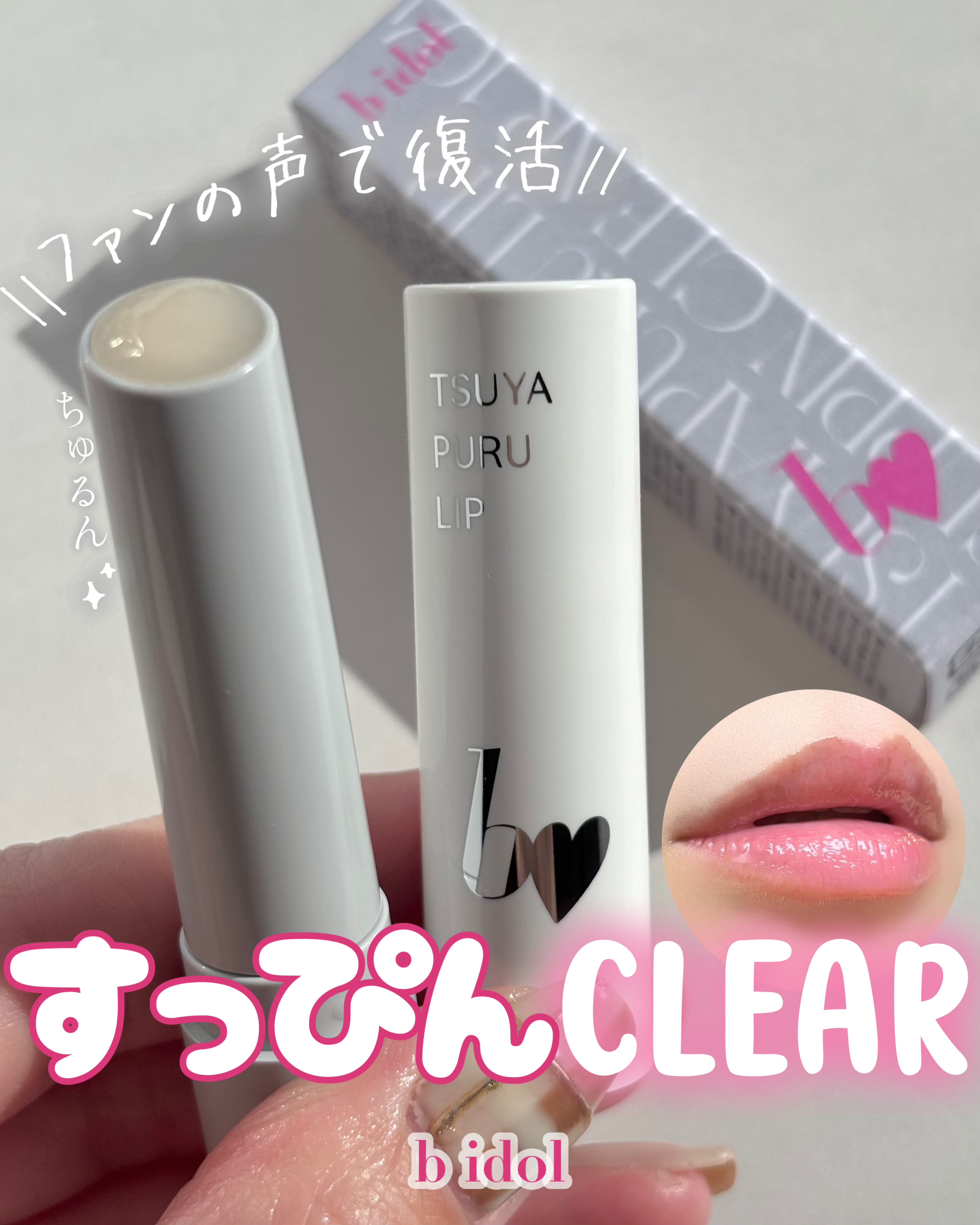 つやぷるリップR/b idol/口紅を使ったクチコミ（1枚目）