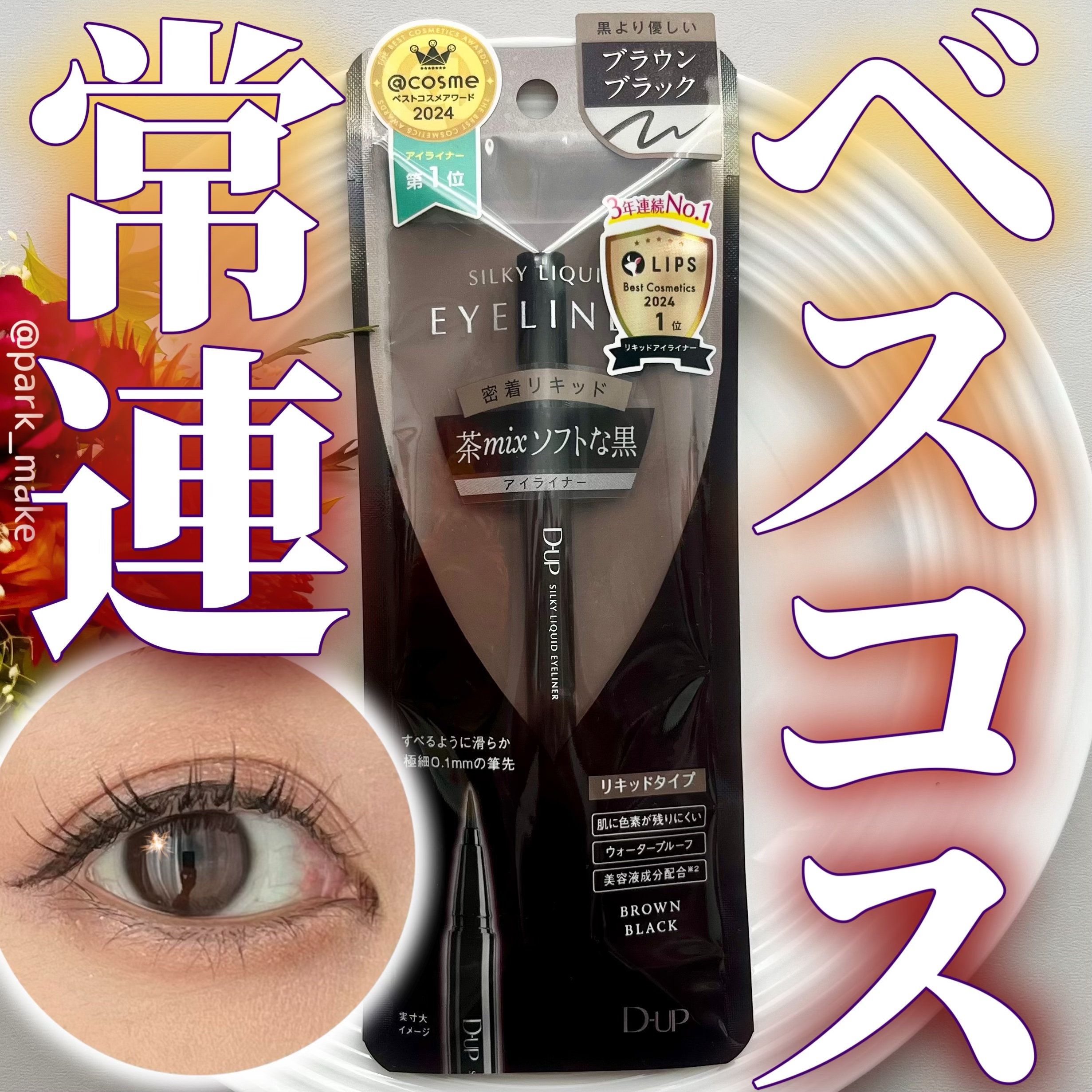 シルキーリキッドアイライナーWP/D-UP/リキッドアイライナーを使ったクチコミ（1枚目）