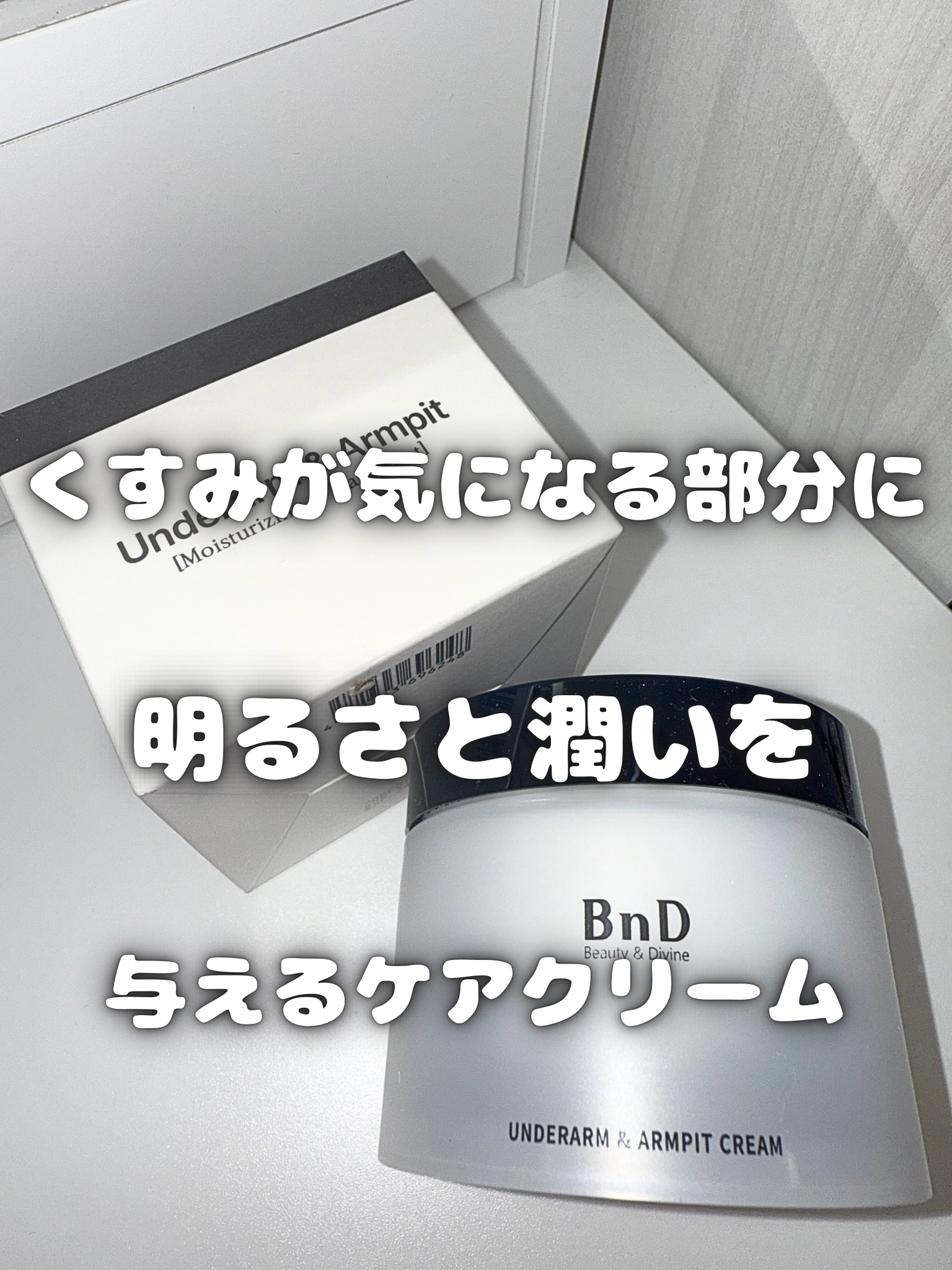BnDアンダーアームクリーム(ボディクリーム)/BnD/デリケートゾーンケアを使ったクチコミ（1枚目）