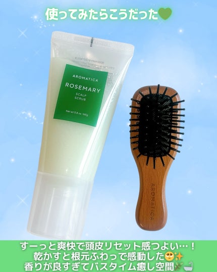 ローズマリー スカルプ スクラブ/AROMATICA/ヘッドスクラブを使ったクチコミ(3枚目)