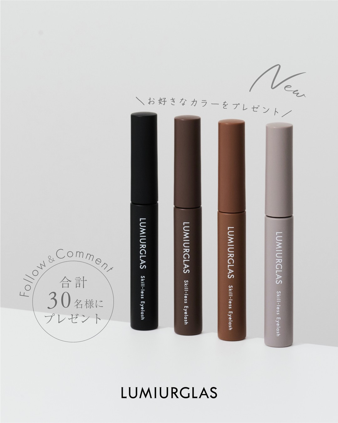 【新発売記念プレゼント🎁】スキルレス設計のマスカラ「スキルレスアイラッシュ」全4色が新登場💫

誰でも簡単に美しい仕上がりが叶う“スキルレス設計”の
マスカラ「スキルレスアイラッシュ（全4色）」が
11月27日(水)に新登場🪞

スキ