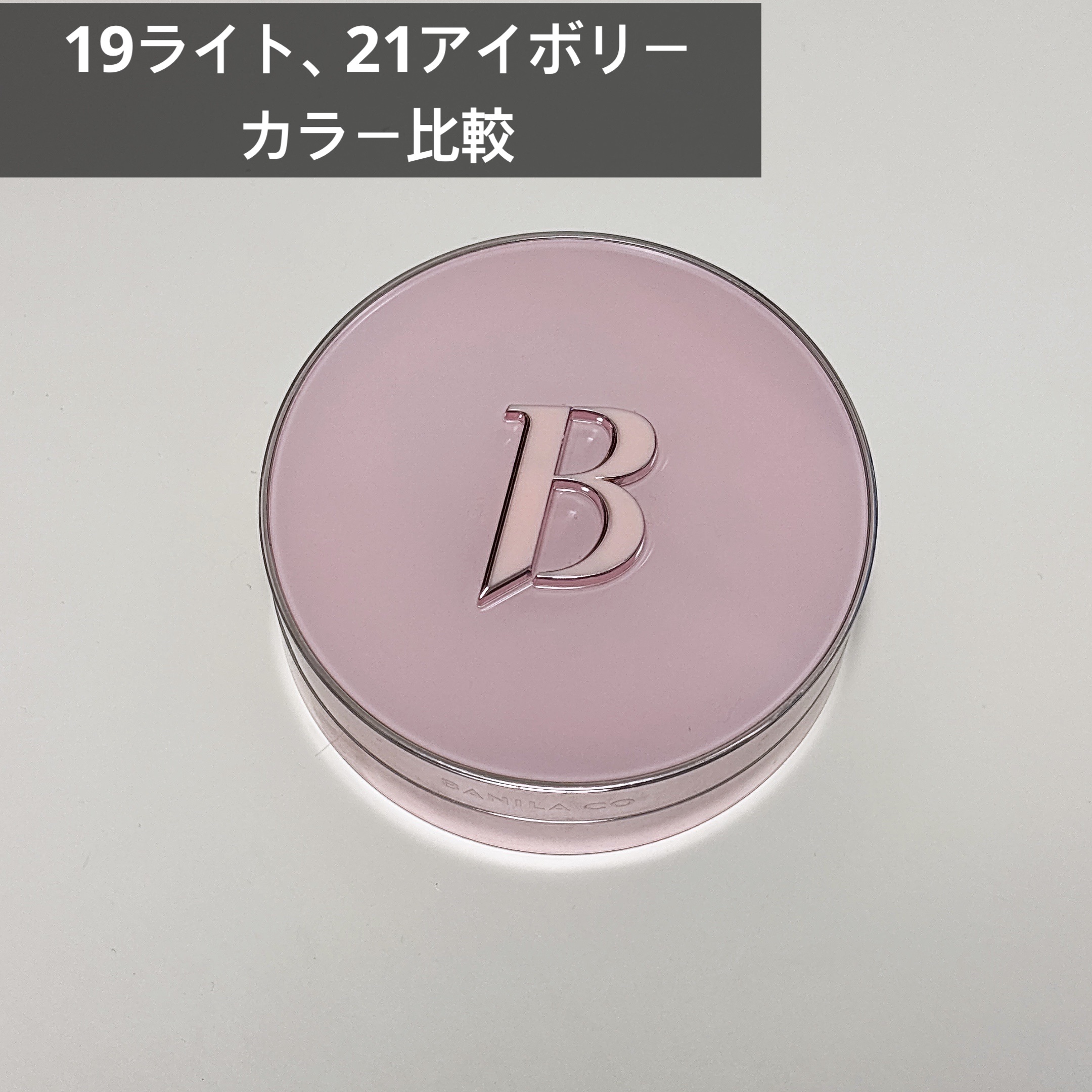 カバーリシャス アルティメット ホワイトクッション/BANILA CO/クッションファンデーションを使ったクチコミ（1枚目）