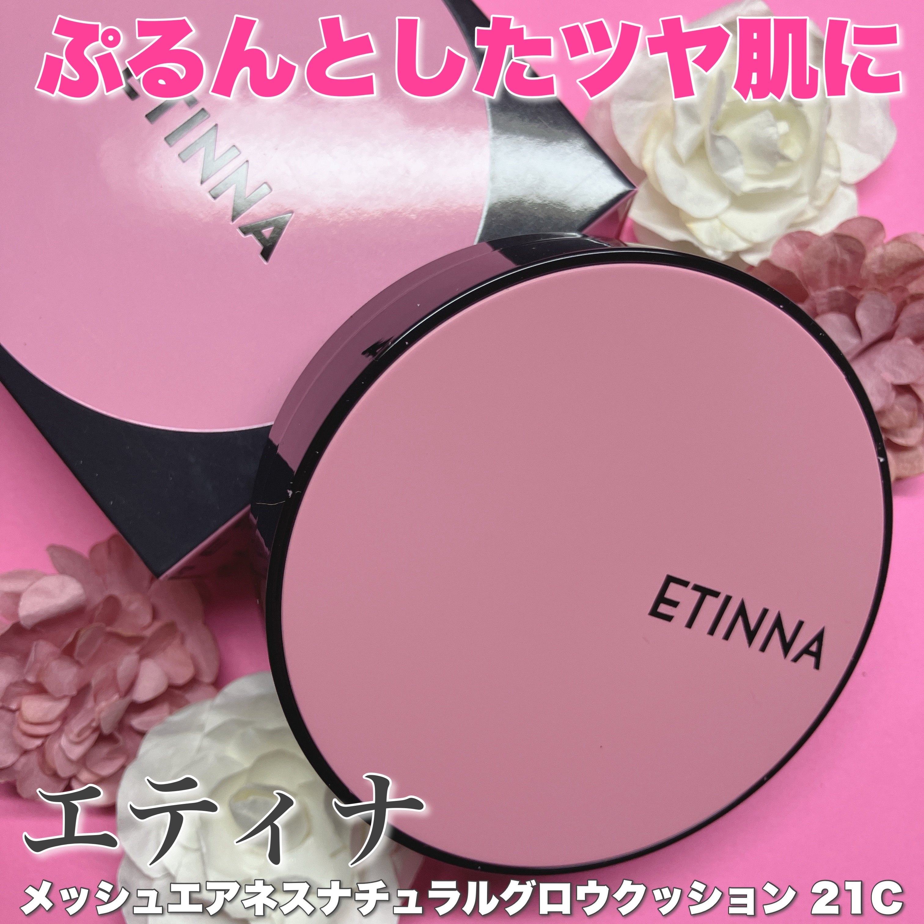 パウダールーム様を通してエティナ メッシュエアネスナチュラルグロウクッション 21C 頂きました💖

【商品説明】
このクッションは細かいメッシュから中身が出る設計で、肌に軽やかにのせられるのが特徴💗
自然なツヤ感を与える処方で、しっと