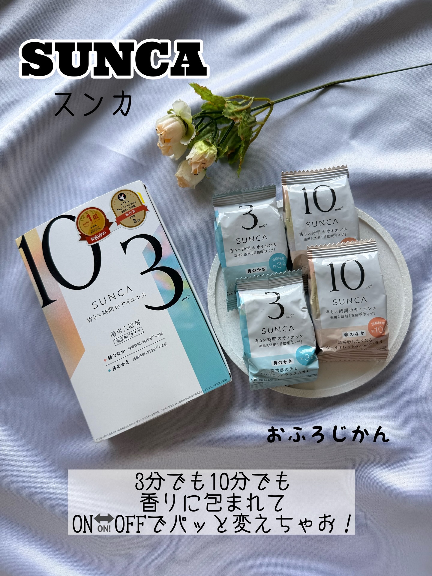 [医薬部外品] SUNCA 入浴剤 アソート/SUNCA/炭酸系入浴剤を使ったクチコミ（1枚目）