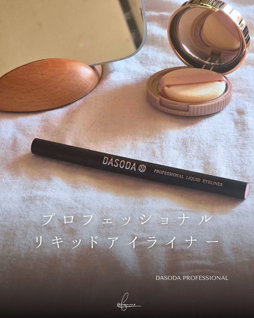 ダソダ プロフェッショナル リキッドアイライナー/DASODA/リキッドアイライナーを使ったクチコミ（1枚目）