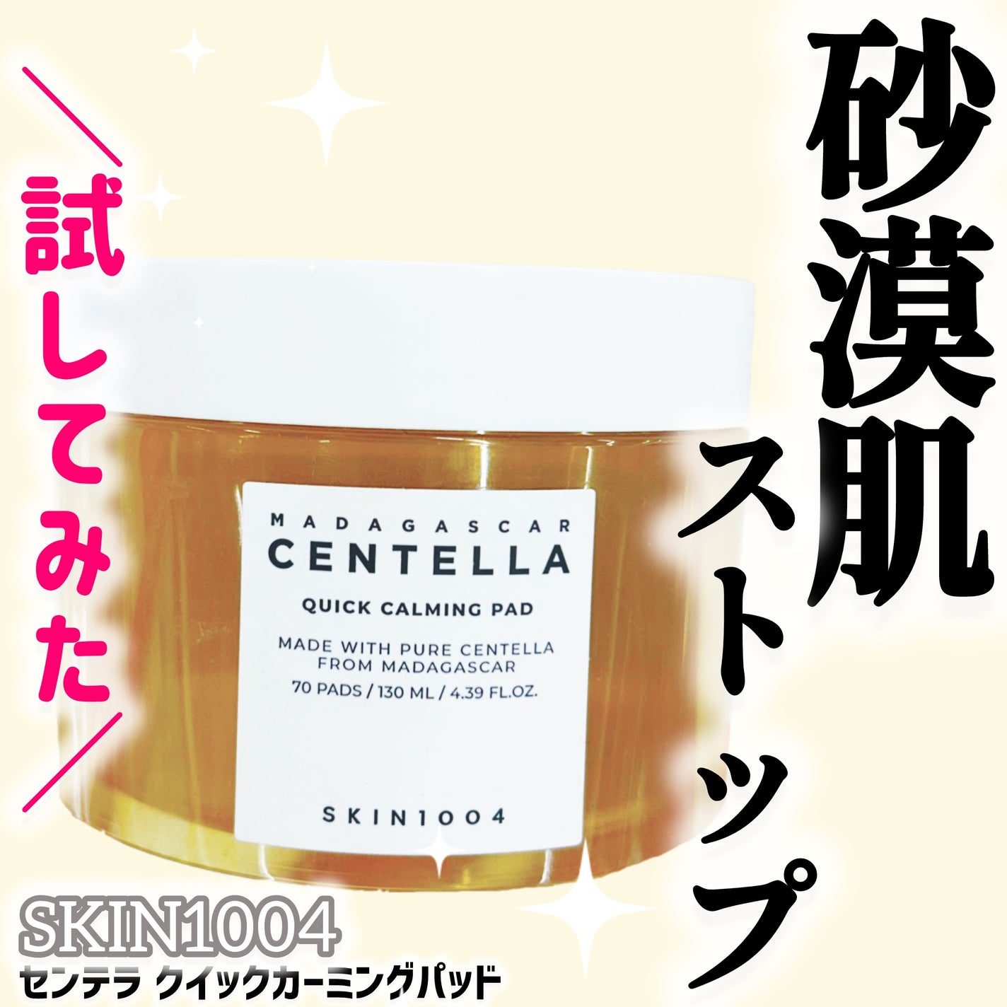 センテラ クイックカーミングパッド/SKIN1004/トナーパッドを使ったクチコミ(1枚目)