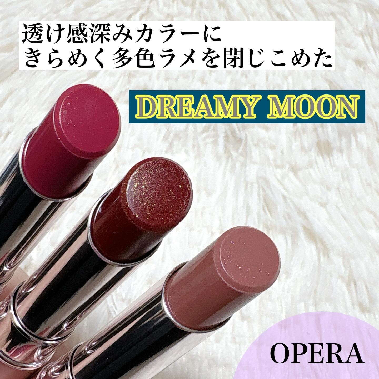 透け感あふれる深みカラーに
きらめく多色ラメ✨
透けるラメ色ティントに感激🥺

うるっとしたツヤ感がお気に入りの
オペラのティントに
ラメ感がたまらない限定色が登場！

グロウリップティント
408 ルミナスレッド
409 ムーンリットベ