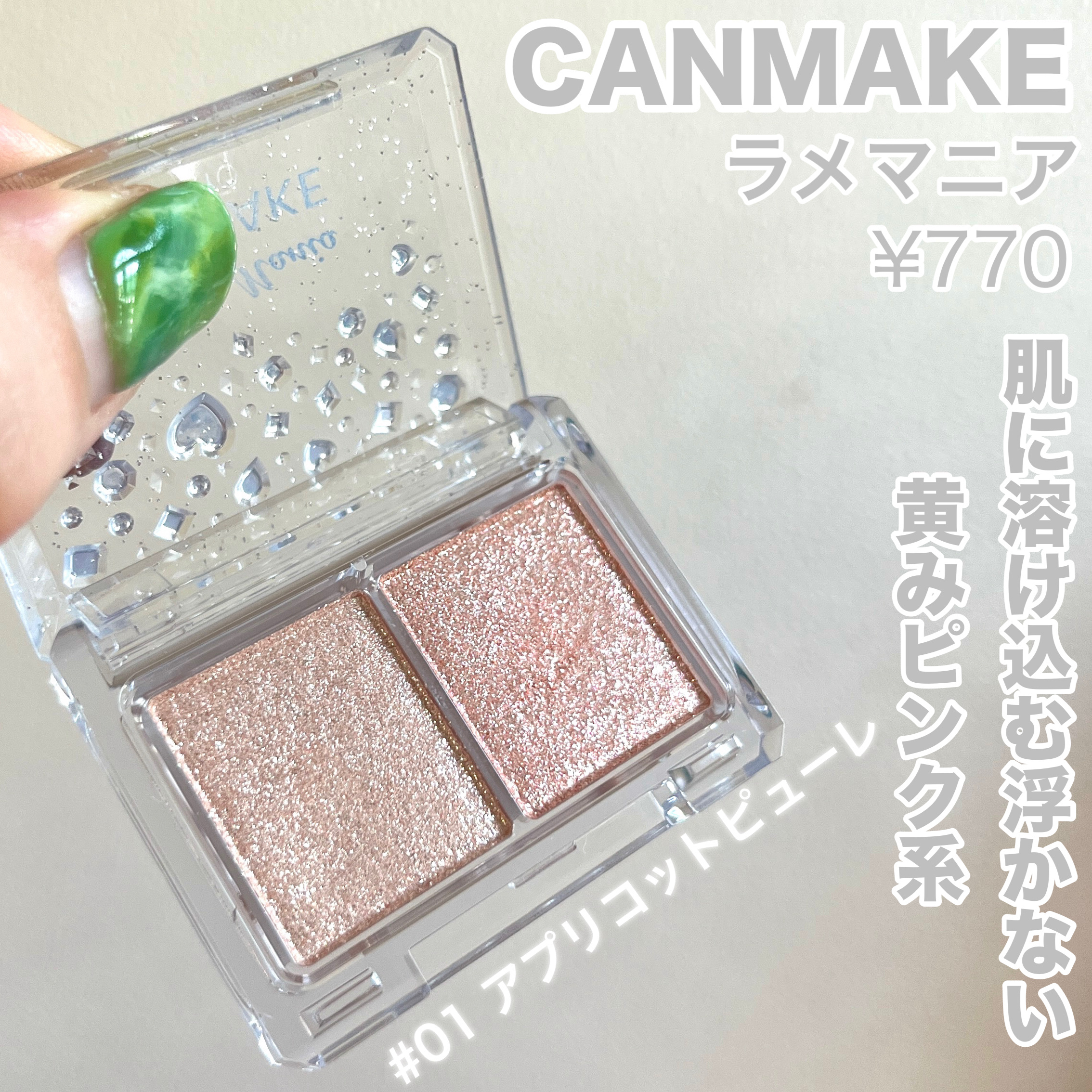 ラメマニア/キャンメイク/アイシャドウを使ったクチコミ（2枚目）