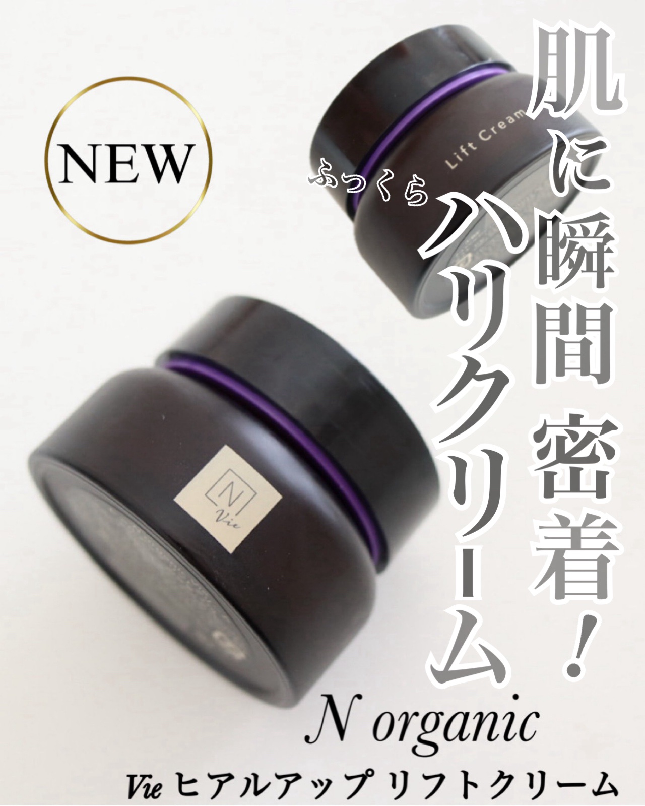 NEW！

『N organic Vie ヒアルアップ リフトクリーム』

もたつく輪郭、ゆるんだ頬に
瞬感ハリ密着クリーム‎🤍

N organicのクレンジングが大好きで✨
使う前から期待大だったリフトクリーム
やっぱり良かった！

